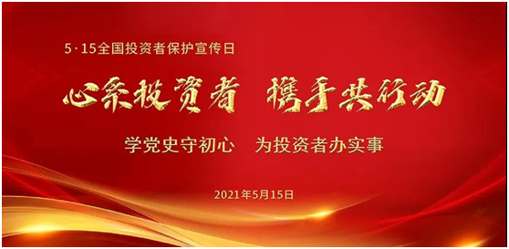 【5•15全國(guó)投資者保護宣傳日】理(lǐ)性投資，遠(yuǎn)離非法證券期貨陷阱！